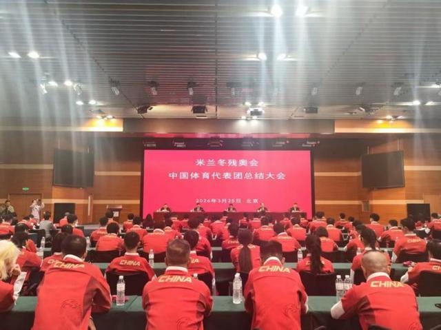 半岛体育-荣耀收官,再启新征程!第14届冬残奥会中国体育代表团总结大会召开